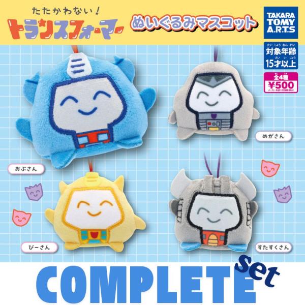 【全種セット】たたかわない！トランスフォーマー　ぬいぐるみマスコット 全4種セット