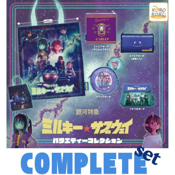 【全種セット】銀河特急 ミルキー★サブウェイバラエティーコレクション 全5種セット