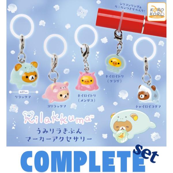 【全種セット】リラックマうみリラきぶん　マーカーアクセサリー 全5種セット
