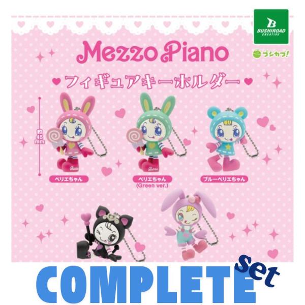 【全種セット】メゾピアノ フィギュアキーホルダー 全5種セット