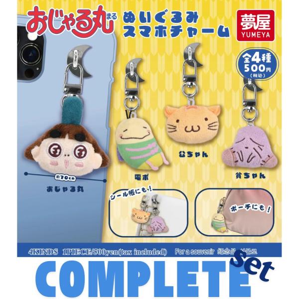 【全種セット】おじゃる丸ぬいぐるみスマホチャーム 全4種セット