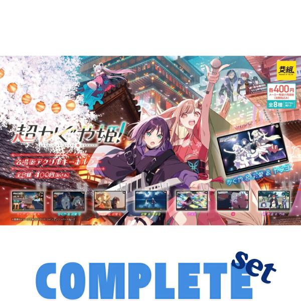 【全種セット】超かぐや姫！名場面アクリルキーホルダー 全8種セット
