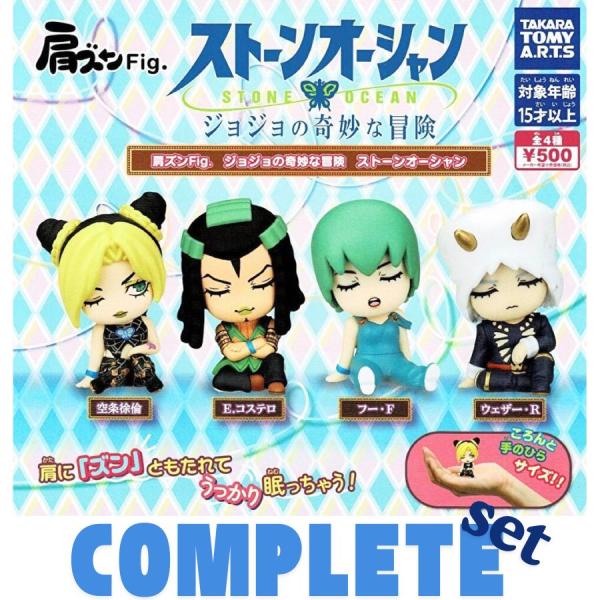 【全種セット】肩ズンFig．ジョジョの奇妙な冒険　ストーンオーシャン 全4種セット