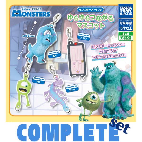 【全種セット】モンスターズ・インク ゆらゆらつながるマスコット 全4種セット
