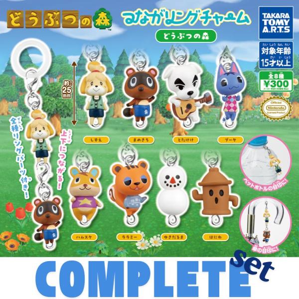 【全種セット】つながリングチャーム　どうぶつの森 全8種セット
