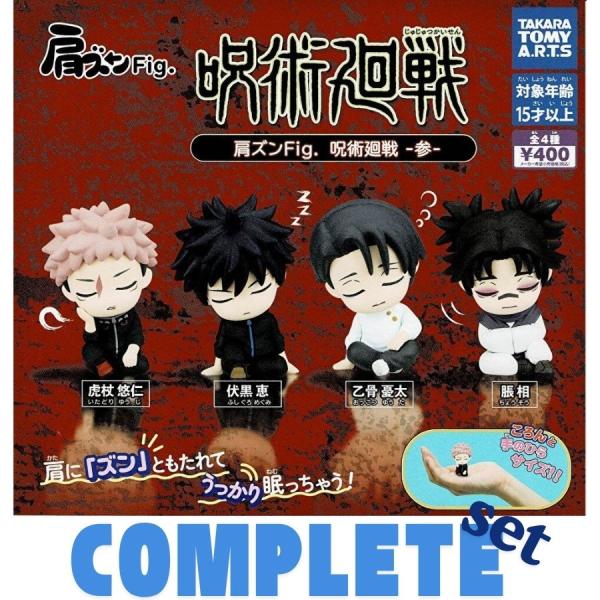 【全種セット】肩ズンFig. 呪術廻戦 ー参- 全4種セット