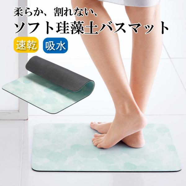 珪藻土バスマット バスマット 珪藻土 ソフトタイプ 速乾 ノン