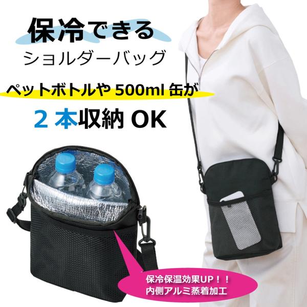 保冷温 ショルダーバッグ 保冷バッグ ショルダーポーチ 保冷 保温 サコッシュ 2本 ペットボトルホルダー 500ml ロング缶 ショルダー ペットボトル 黒 ブラック