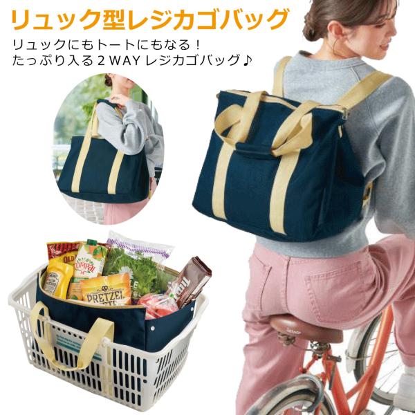 レジカゴバッグ レジカゴリュック 大容量 2way レジカゴ用 エコバッグ レジかご マイバッグ 折りたたみ 背負える トート肩掛け セルフレジ マチ広