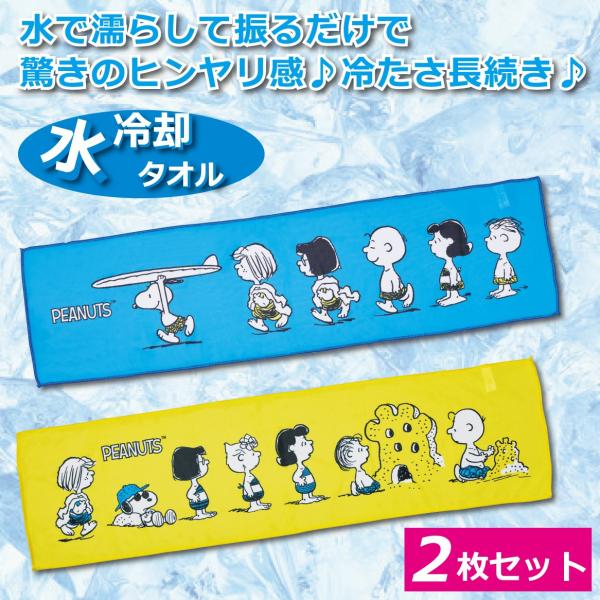 スヌーピーのタオル SNOOPY（スヌーピー） ひんやりタオル 2枚セット 冷却タオル クール