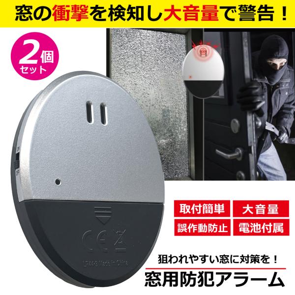 防犯アラーム 2個セット 窓 ドア 薄型 防犯ブザー 侵入防止 振動