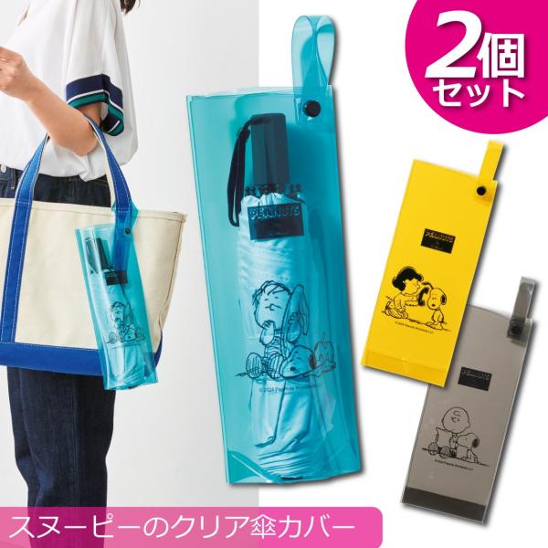 スヌーピー 傘カバー クリア 2個セット 折りたたみ クリアケース 透明 スケルトン 日傘 傘ポーチ 折り畳み傘 ペットボトル 収納 傘 傘袋 レディース 子供
