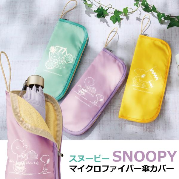 濡れた傘をすっぽり収納&amp;裏返して濡れたかばんもサッとひと拭き！雨や雪の日の必須アイテム♪可愛くて大人気のスヌーピー柄が登場☆3色からお好きな色を選べます。爆買