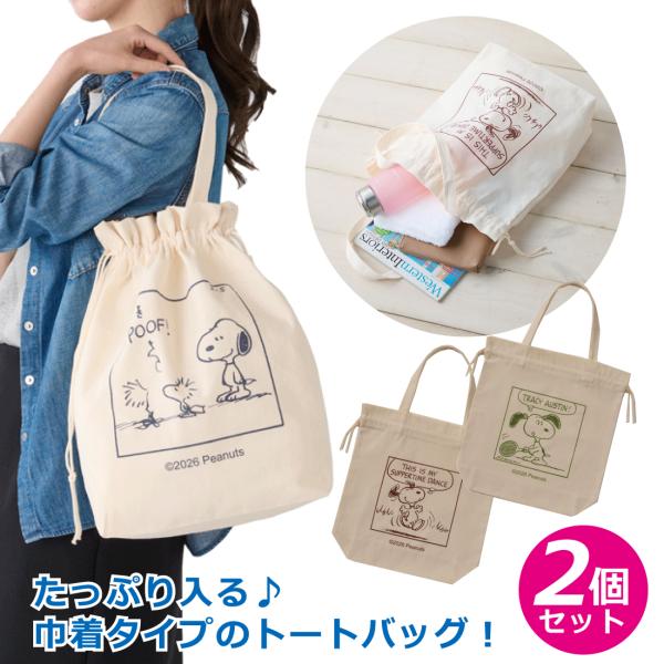 スヌーピー トートバッグ 巾着 バッグ 2個セット 2way 巾着トートバッグ マイバッグ エコバッグ サブバッグ 大き目 SNOOPY キナリ ベージュ ナチュラル 可愛い