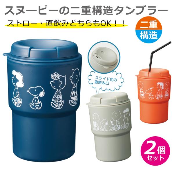 SNOOPY（スヌーピー） 2wayタンブラー 2個セット 320ml 二重構造 蓋