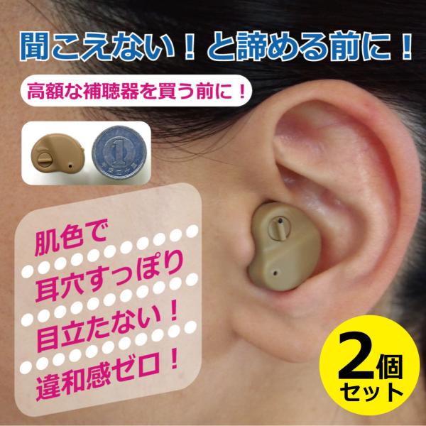 特別価格！！　人気の集音器を２個セットで販売！！高価な補聴器を買う前に！！イヤホン感覚で気軽に使える♪大切な人達の会話や大好きな音楽を楽しみたいという方に☆話し声をもっとクリアに聞きたい！ 早朝でテレビの音を大きくできない…補聴器は高額で手...