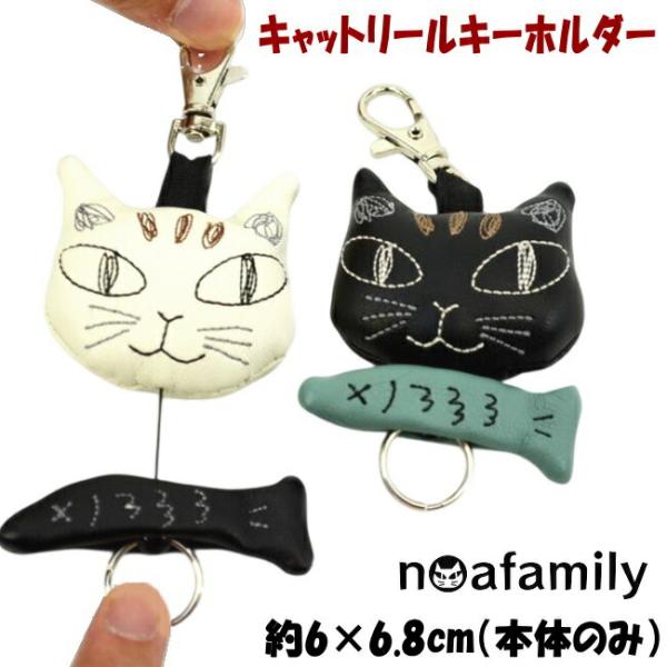 キャットリールキーホルダー ブラック クリーム 伸びるノアファミリー