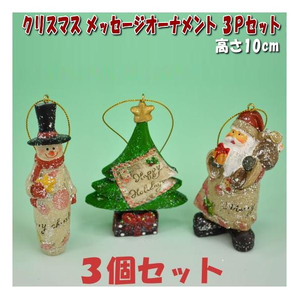 セール 50%%OFF クリスマス メッセージオーナメント 3Pセット もみの木