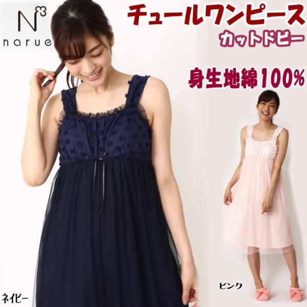 Sale セール ナルエー ワンピース チュールドレス ピンク ネイビー Mサイズ ルームウェア ネグリジェ チュールレース 綿100 コットン レディース Narue Moonta ザッカリア 通販 Yahoo ショッピング