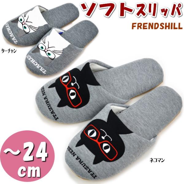 Friendshillスリッパ めがね ネコマン ターチャン 24cm レディース フレンズヒル ルームシューズ 室内履き 可愛い かわいい キャラクター 軽い 軽量 ソフト Buyee Servicio De Proxy Japones Buyee Compra En Japon