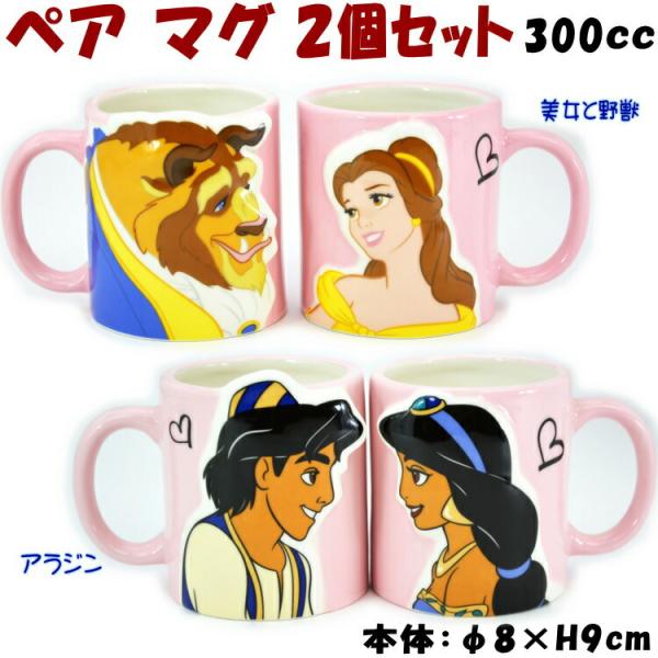 ディズニー キスペアマグ 2個セット 美女と野獣 セット アラジン 300ml
