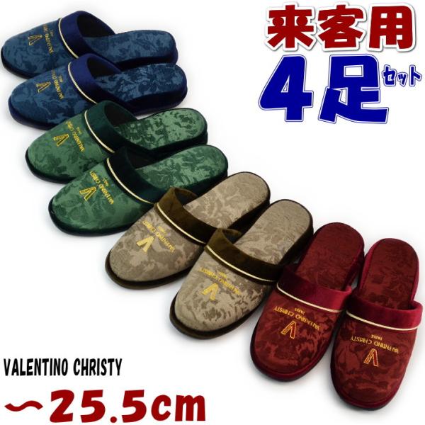 スリッパ 4足セット バレンチノ クリスティ ベロア 来客用 〜25.5cm 男女兼用 軽い 室内履き ルームシューズ シンプル 春夏秋冬 おしゃれ 婦人 女性 レディース