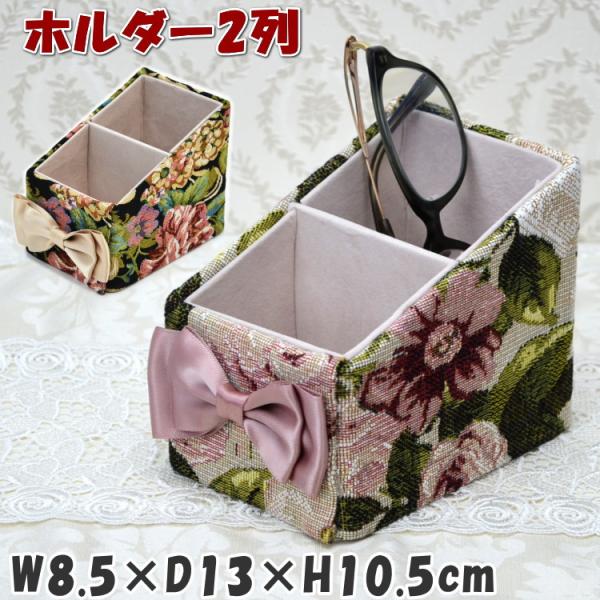 ミニホルダー 2列 小物入れ クラシックフラワー レガートローズ薔薇
