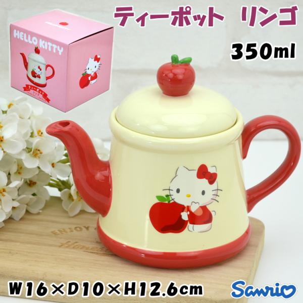 ティーポット リンゴ ハローキティ サンリオ 茶こし付き 350mlかわいい