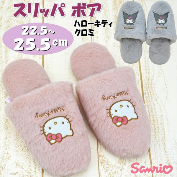 スリッパ サンリオ ハローキティ ピンク クロミ グレー フェイクファー