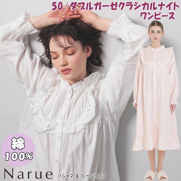ナルエー ワンピース 50/ダブルガーゼクラシカルナイトドレス ホワイト