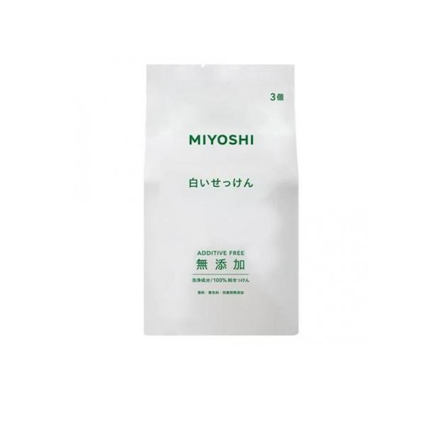 ミヨシ石鹸　無添加白いせっけん　１０８ｇ×３個パックは香料・着色料・防腐剤など無添加のコンセプトはそのままに原料や配合を見直し、泡もちが良く溶け崩れしにくい石けんにリニューアル。個包装は、脱酸素剤を練り込んだフィルムに変更。　【453713...