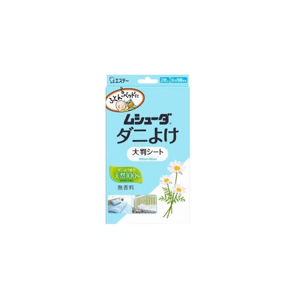 ▼5000円以上送料無料　(但し沖縄県、離島などは別途送料負担があります)　　　エステー　ムシューダ　ダニよけ　大判シート２枚入りは天然１００％のダニよけ成分（天然ピレトリン）がダニをよせつけません。大判シート（１２０ｃｍ×９０ｃｍ）なので...