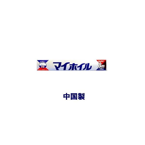 ▼5000円以上送料無料　(但し沖縄県、離島などは別途送料負担があります)　　　　ＵＡＣＪ製箔　マイホイル　中国製　8m×25cm　レギュラーは調理など幅広く使えるアルミホイルです。厚さ10マイクロメートル　【4973270010757】 ...