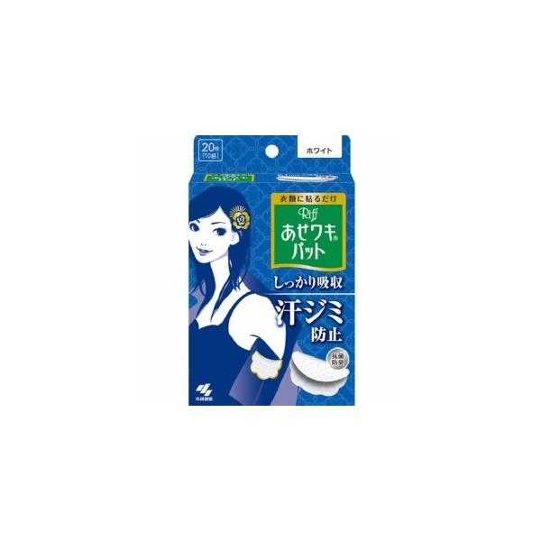 ▼5000円以上送料無料　(但し沖縄県、離島などは別途送料負担があります)　　　　▼デオドラント(汗・わき　制汗剤関連)　小林製薬　あせワキパットリフ　ホワイト　２０枚は汗をたっぷり吸いこむ３層吸水構造のシートです凸凹表面シートでふわふわの...