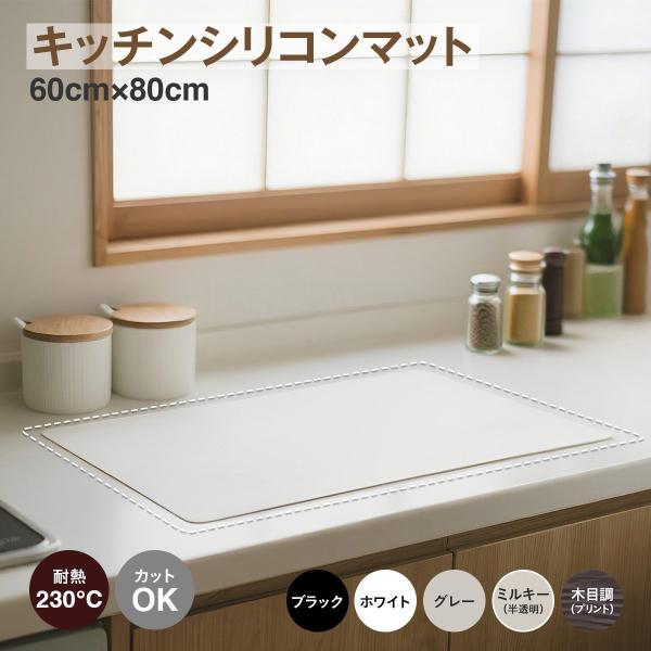 調理台保護マット シリコン キッチン 調理台シート 耐熱 透明 半透明 キッチンマット 調理台 保護シート 洗える 防