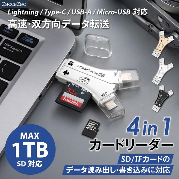 4in1カードリーダー SDカード microSD スマホデータ移行 バックアップ Lightning USB Type C USB A Micro