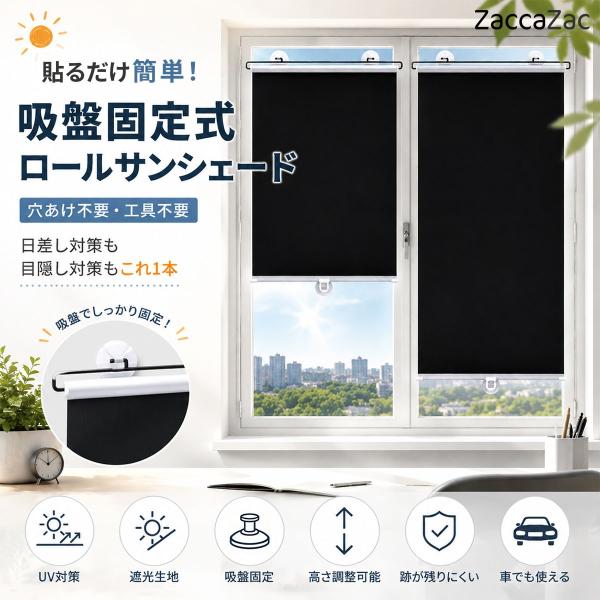 吸盤式ロールサンシェード 窓用 日よけ 目隠し 遮光 UV対策 取り付け簡単 穴あけ不要 車内 省スペース 高さ調整 収納しやすい 窓用シェード ロー