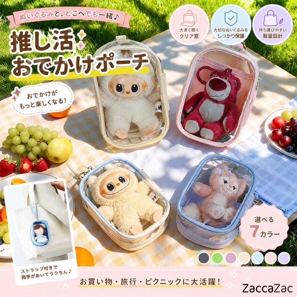 ぬいぐるみ用クリアポーチ ストラップ付き 背面ポケット付き ファスナー開閉 推し活 持ち歩き 小物収納
