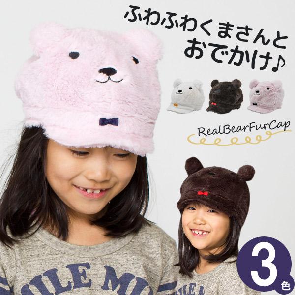 キッズ リアルくまさん ファーキャップ 子供用 帽子 男の子 女の子