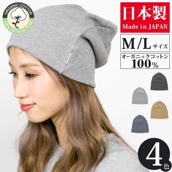 Zaction 医療用帽子 抗がん剤治療 ニット帽 オーガニックコットン