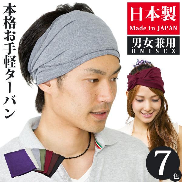 ターバン メンズ ヘアバンド レディース 日本製 : 12hban010 : 帽子屋