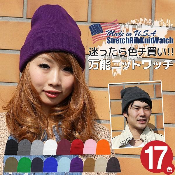 ニット帽 レディース メンズ 帽子 秋冬 ストレッチリブニットワッチ