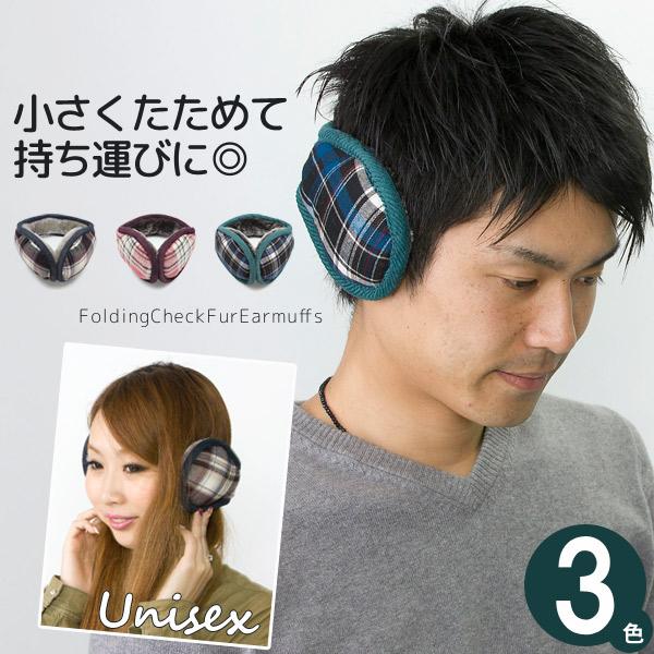 耳あて イヤーマフ チェック柄 防寒 メンズ 冬 折り畳み 収納 サイズ調節 保温 シンプル 大人レディース 折りたたみチェックファーイヤーマフ 13ear002 帽子屋zaction 帽子 ヘアバンド 通販 Yahoo ショッピング