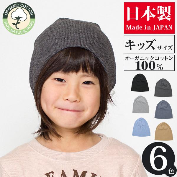 帽子 医療用 抗がん剤 キッズ ニット帽 オーガニックコットン 帽子 医療用 抗がん剤 キッズ ニット帽 オーガニックコットン