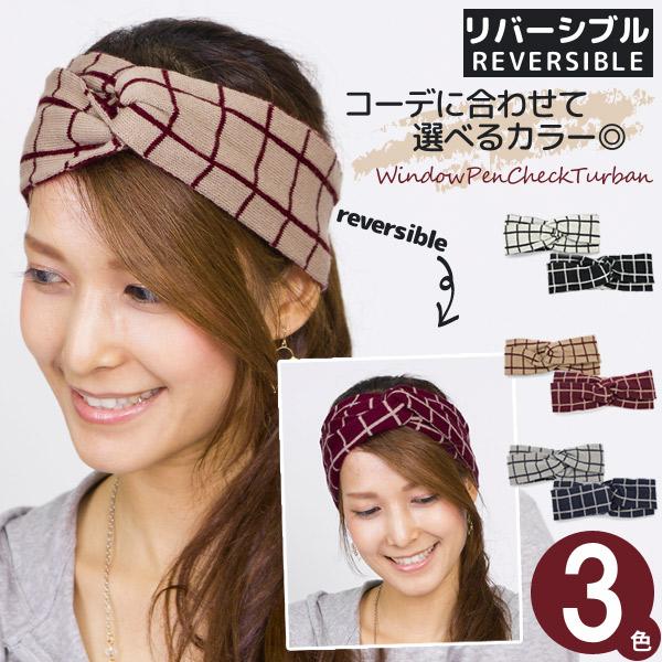 ヘアバンド リバーシブル レディース ニット 秋冬 ウィンドウペンチェックターバン