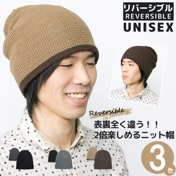 ニット帽 リバーシブル 帽子 メンズ レディース 秋冬 ストレッチ2WAY