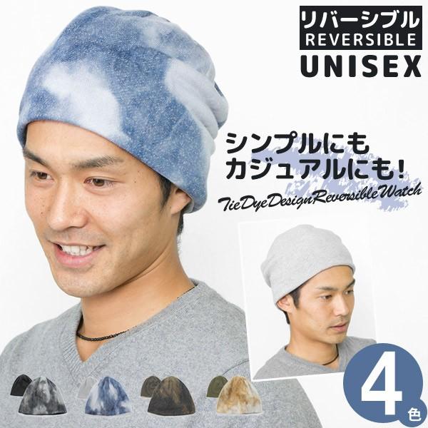 ニット帽 メンズ レディース 帽子 秋冬 タイダイDesignリバーシブル