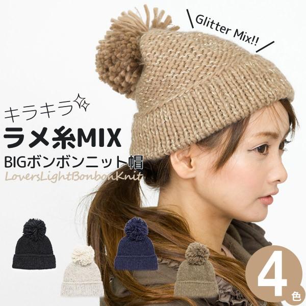 LoversLight ボンボン ニット帽 レディース 帽子 防寒 秋冬 ラメ