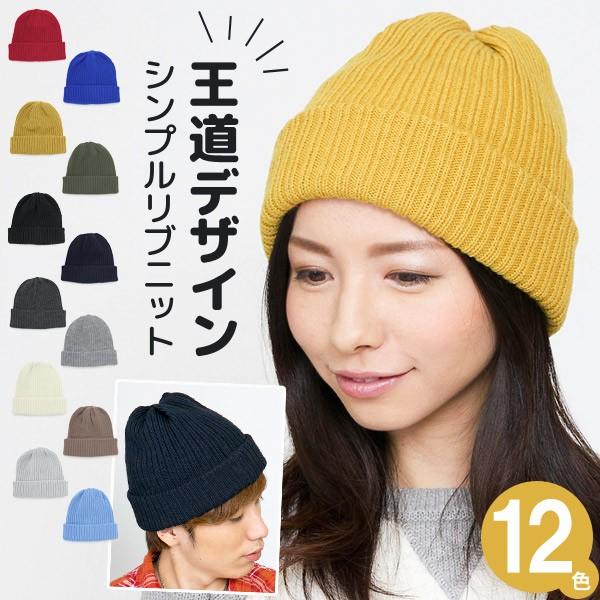ニット帽 レディース メンズ 帽子 秋冬 ベーシックリブニットワッチ