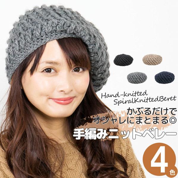 ベレー帽 帽子 秋冬 スパイラル レディース 手編みspiralニットベレー帽 M便 9 8 2 16bere A001 帽子屋zaction 帽子 ヘアバンド 通販 Yahoo ショッピング